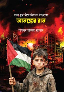 আতঙ্কের রাত image