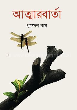 আত্মারবার্তা