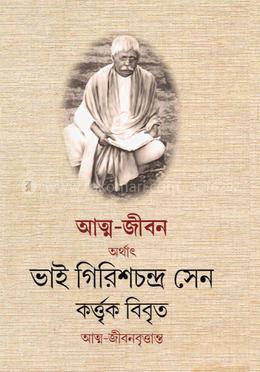 আত্ম - জীবন অর্থাৎ ভাই গিরিশচন্দ্র সেন কর্ত্তৃক বিবৃত আত্ম - জীবনবৃত্তান্ত 