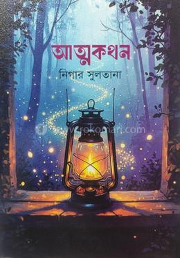 আত্মকথন image