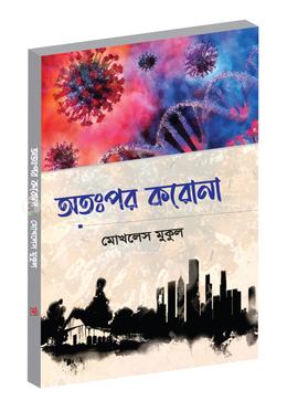 অতঃপর করোনা