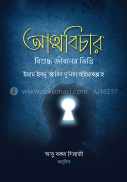 আত্মবিচার : বিশুদ্ধ জীবনের ভিত্তি image