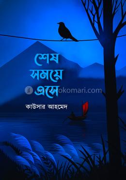 শেষ সময়ে এসে image
