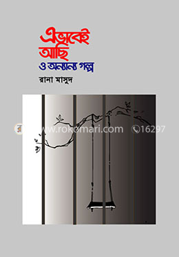 এভাবেই আছি ও অন্যান্য গল্প