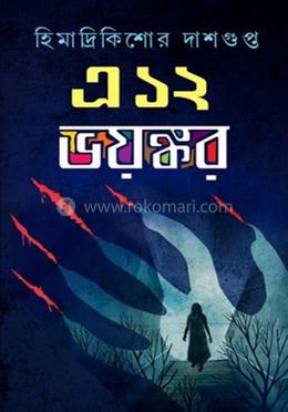 এ ১২ ভয়ঙ্কর
