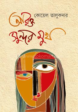 আরক্ত সুন্দর মুখ