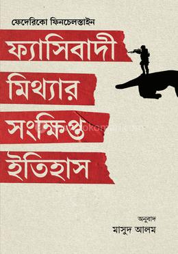 ফ্যাসিবাদী মিথ্যার সংক্ষিপ্ত ইতিহাস image