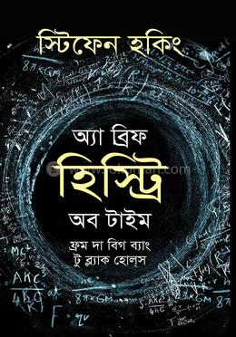 অ্যা ব্রিফ হিস্ট্রি অব টাইম image