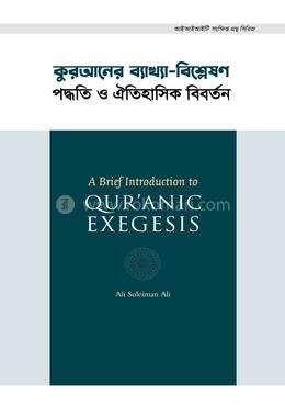 কুরআনের ব্যাখ্যা-বিশ্লেষণ image