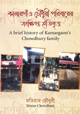 কামারগাঁও চৌধুরী পরিবারের সংক্ষিপ্ত ইতিবৃত্ত