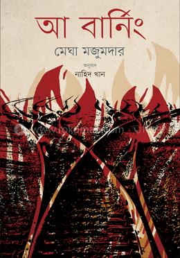আ বার্নিং