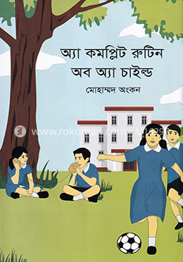 অ্যা কমপ্লিট রুটিন অব অ্যা চাইল্ড