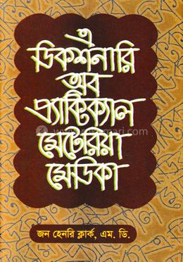 এ ডিকশনারী অব প্র্যাকটিক্যাল মেটিরিয়া মেডিকা ১ম খণ্ড image