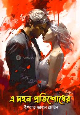 এ দহন প্রতিশোধের