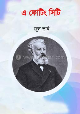 এ ফ্লোটিং সিটি
