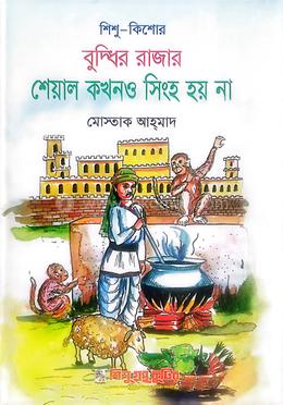 শেয়াল কখনও সিংহ হয় না - বুদ্ধির রাজার - শিশু কিশোর
