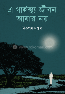 এ গার্হস্থ্য জীবন আমার নয় image