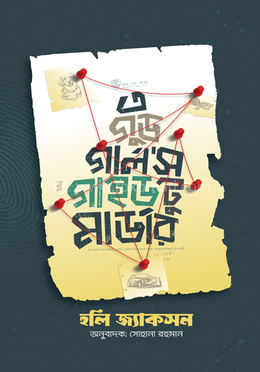 এ গুড গালর্স গাইড টু মার্ডার image