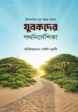 যুবকদের পথনির্দেশিকা image