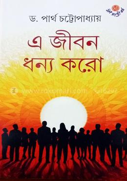 এ জীবন ধন্য করো