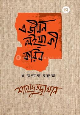 এ জীবন লইয়া কী করিব ও অন্যান্য বক্তৃতা image