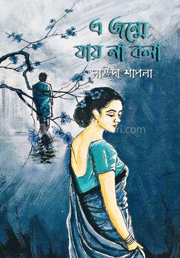 এ জন্মে যায় না বলা image