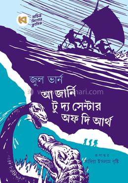 আ জার্নি টু দ্য সেন্টার অব দি আর্থ image