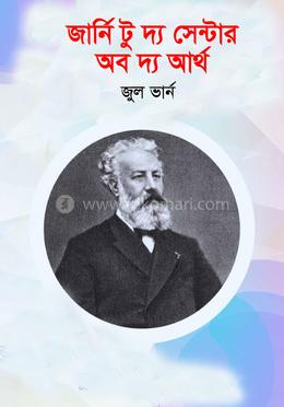জার্নি টু দ্য সেন্টার অব দ্য আর্থ 