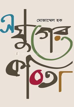 এ যুগের কবিতা image