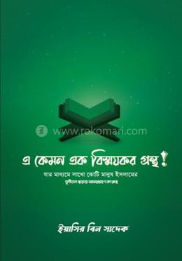 এ কেমন এক বিস্ময়কর গ্রন্থ!