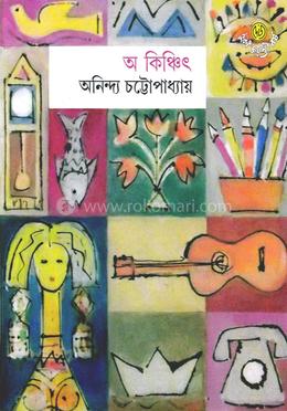 অ কিঞ্চিৎ ১ image