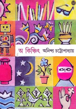 অ কিঞ্চিৎ ৩