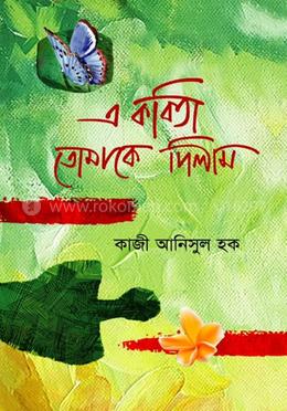 এ কবিতা তোমাকে দিলাম 