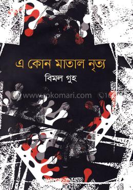 এ কোন মাতাল নৃত্য image