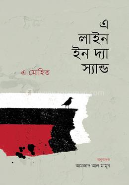 এ লাইন ইন দ্য স্যান্ড