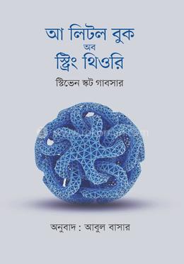 আ লিটল বুক অব স্ট্রিং থিওরি image