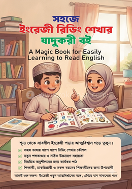সহজে ইংরেজী রিডিং শেখার যাদুকরী বই image
