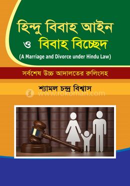 হিন্দু আইনে বিবাহ ও বিবাহ বিচ্ছেদ image