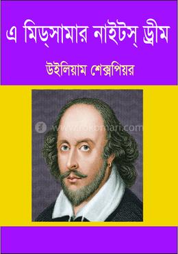 এ মিড্সামার নাইটস্ ড্রীম 