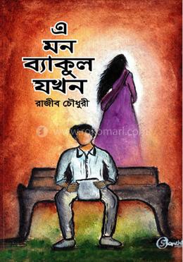 এ মন ব্যাকুল যখন