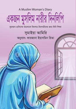 একজন মুসলিম নারীর দিনলিপি image