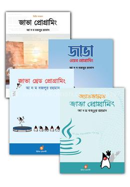 আ ন ম বজলুর রহমান এর জাভা প্রোগ্রামিং কালেকশন 