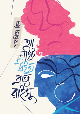 আ নাইট উইথ ব্রাত্য রাইসু image