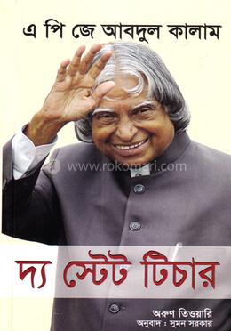 এ. পি. জে. আবদুল কালাম দ্য স্টেট টিচার