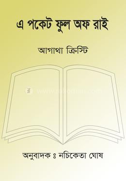 এ পকেট ফুল অফ রাই
