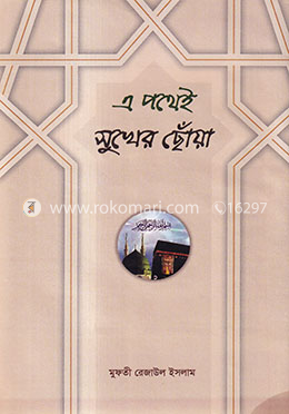 এ পথেই সুখের ছোঁয়া