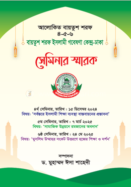 সর্বস্তরে ইসলামী শিক্ষা ব্যবস্থা বাস্তবায়নের প্রস্তাবনা