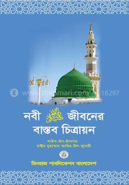 নবী ﷺ জীবনের বাস্তব চিত্রায়ন image