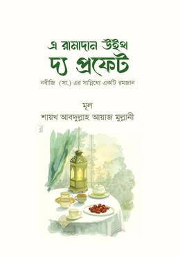 এ রামাদান উইথ দ্য প্রফেট