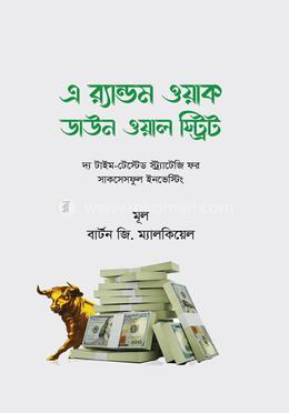 এ রেন্ডম ওয়াক ডাউন ওয়াল স্ট্রিট